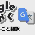【無料】電子書籍のPDFをまるごとGoogle翻訳!